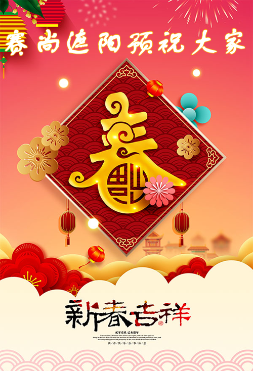 賽尚遮陽2019年春節祝福配圖