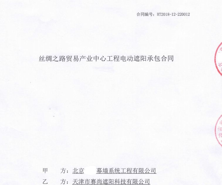 新簽合同-絲綢之路貿易產(chǎn)業(yè)中心幕墻電動遮陽系統(tǒng)工程
