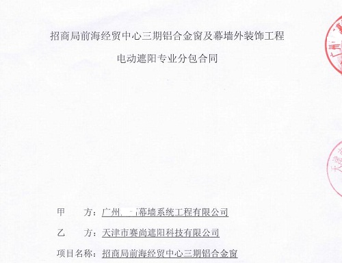 招商局前海經貿中心三期幕墻電動遮陽工程合同